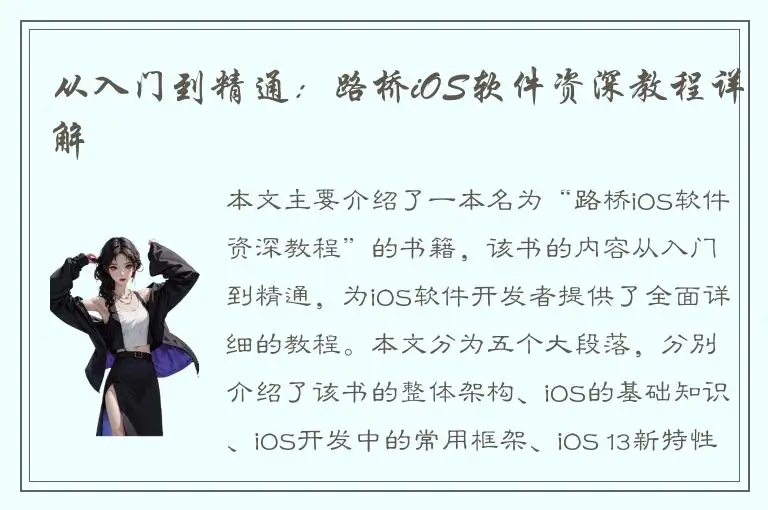 从入门到精通：路桥iOS软件资深教程详解
