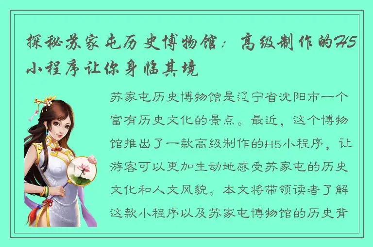 探秘苏家屯历史博物馆：高级制作的H5小程序让你身临其境