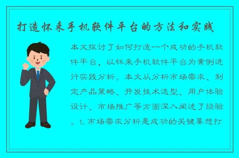 打造怀来手机软件平台的方法和实践