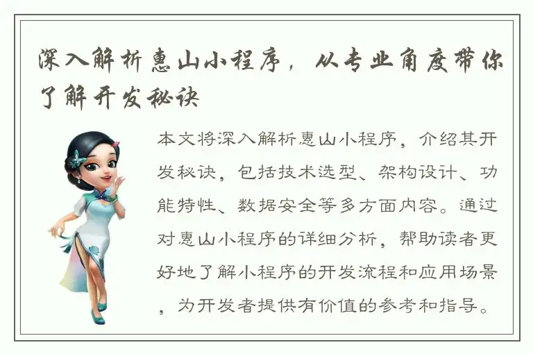 深入解析惠山小程序，从专业角度带你了解开发秘诀