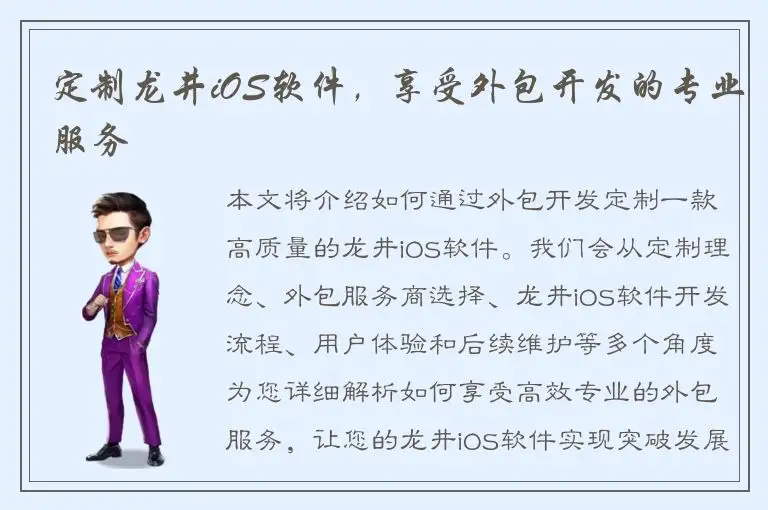 定制龙井iOS软件，享受外包开发的专业服务