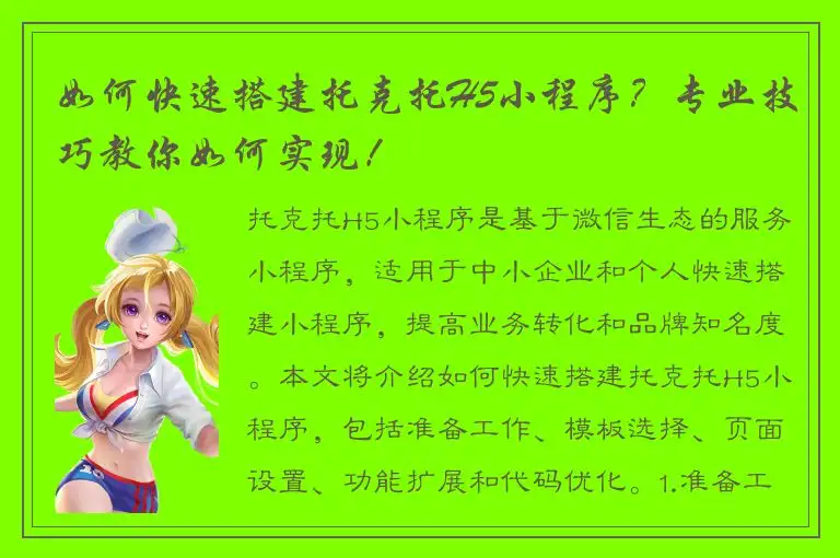 如何快速搭建托克托H5小程序？专业技巧教你如何实现！