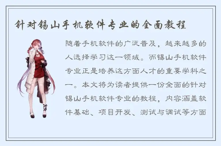 针对锡山手机软件专业的全面教程