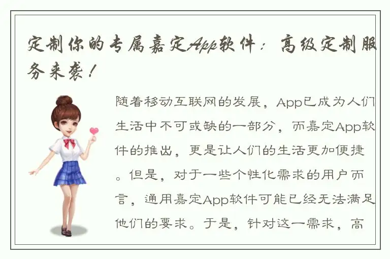 定制你的专属嘉定App软件：高级定制服务来袭！