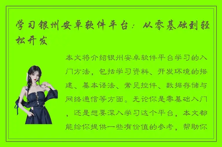 学习银州安卓软件平台：从零基础到轻松开发