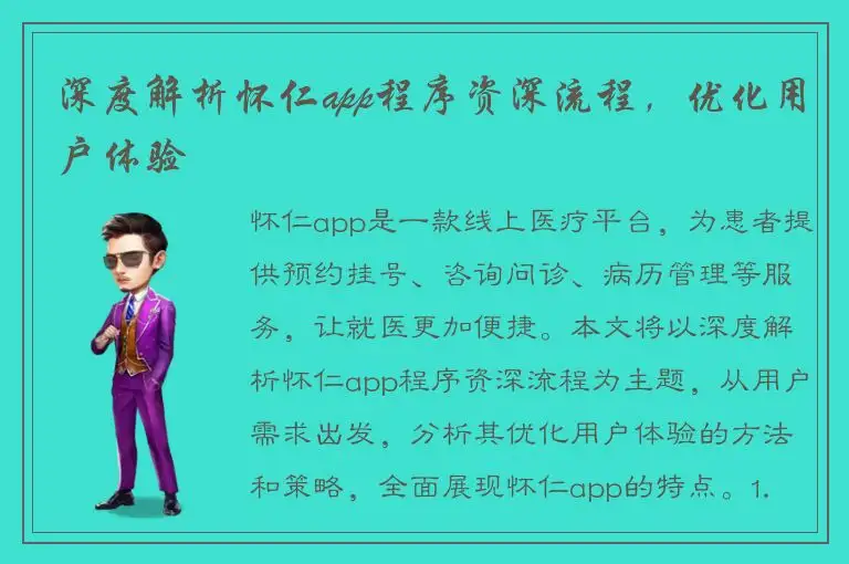 深度解析怀仁app程序资深流程，优化用户体验