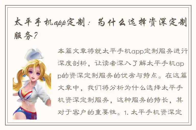 太平手机app定制：为什么选择资深定制服务？