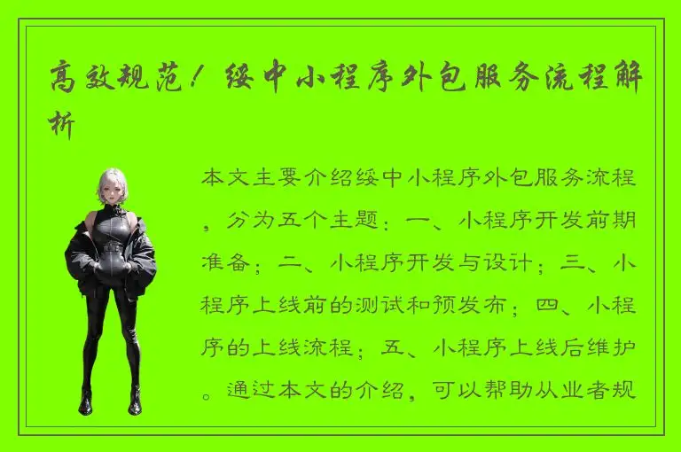 高效规范！绥中小程序外包服务流程解析