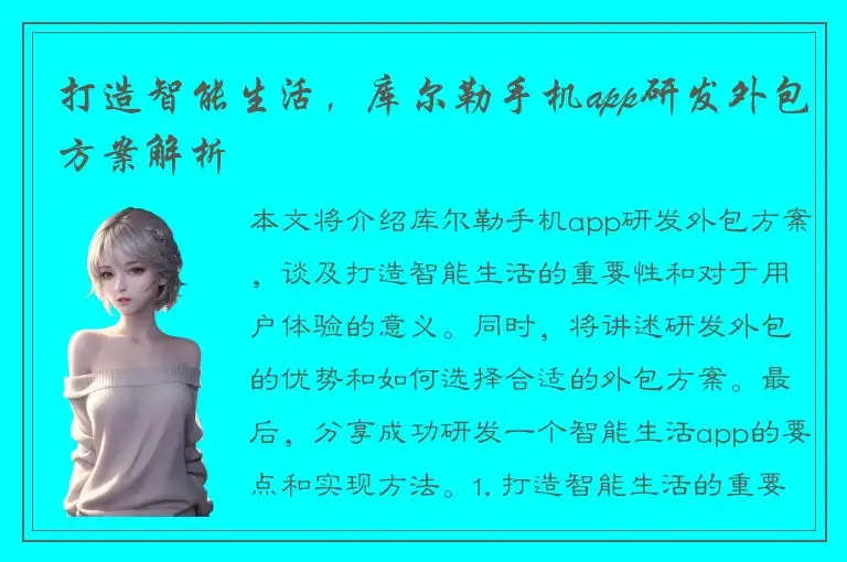 打造智能生活，库尔勒手机app研发外包方案解析