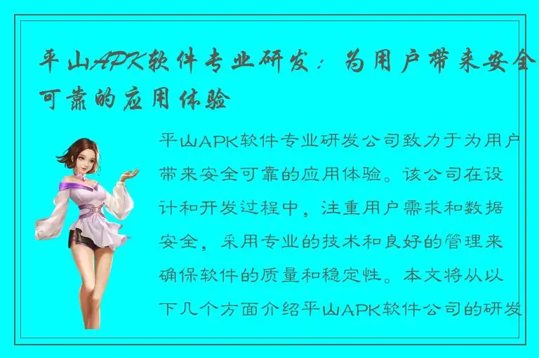 平山APK软件专业研发：为用户带来安全可靠的应用体验