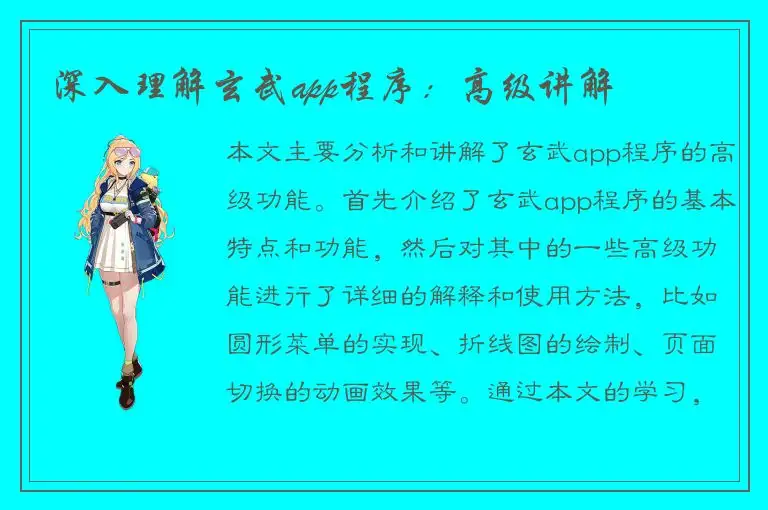 深入理解玄武app程序：高级讲解