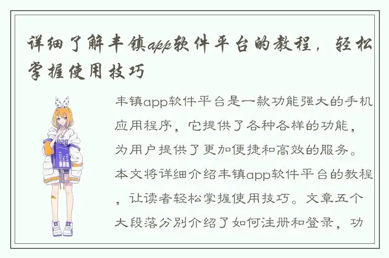 详细了解丰镇app软件平台的教程，轻松掌握使用技巧