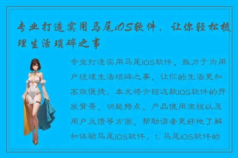 专业打造实用马尾iOS软件，让你轻松梳理生活琐碎之事