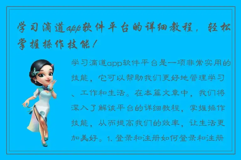 学习滴道app软件平台的详细教程，轻松掌握操作技能！