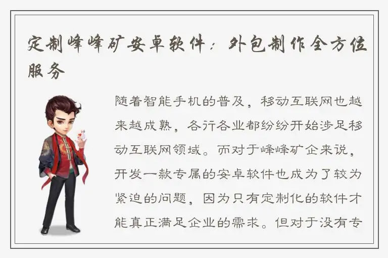 定制峰峰矿安卓软件：外包制作全方位服务