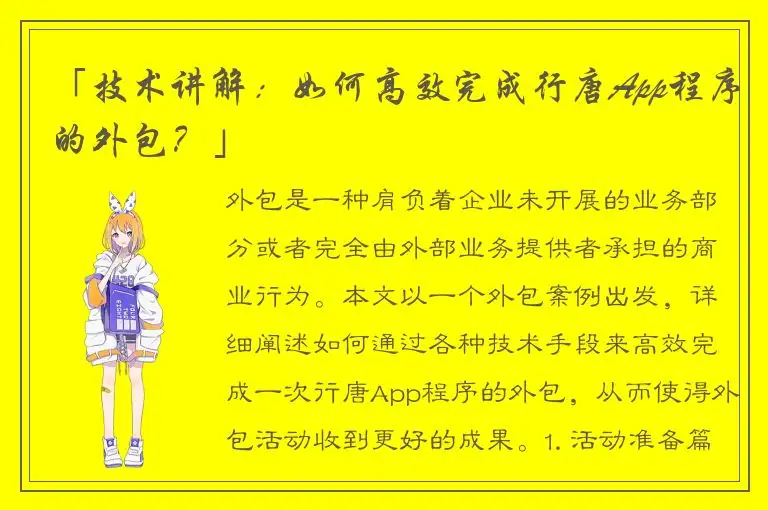 「技术讲解：如何高效完成行唐App程序的外包？」