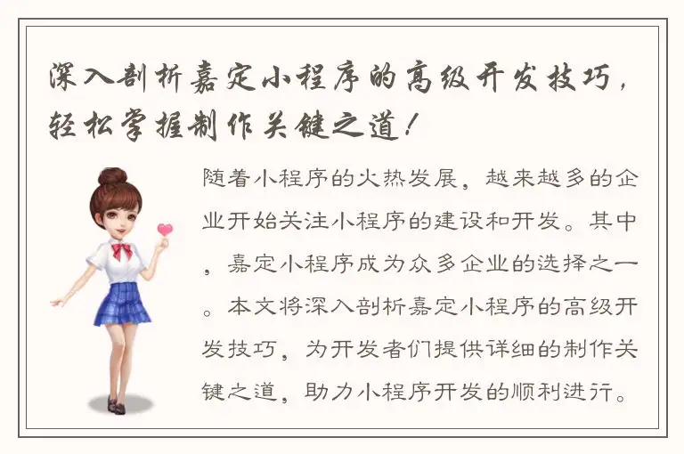 深入剖析嘉定小程序的高级开发技巧，轻松掌握制作关键之道！