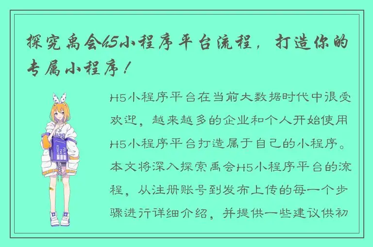 探究禹会h5小程序平台流程，打造你的专属小程序！