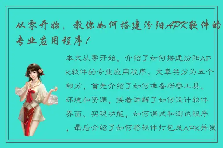 从零开始，教你如何搭建汾阳APK软件的专业应用程序！