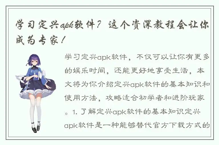 学习定兴apk软件？这个资深教程会让你成为专家！