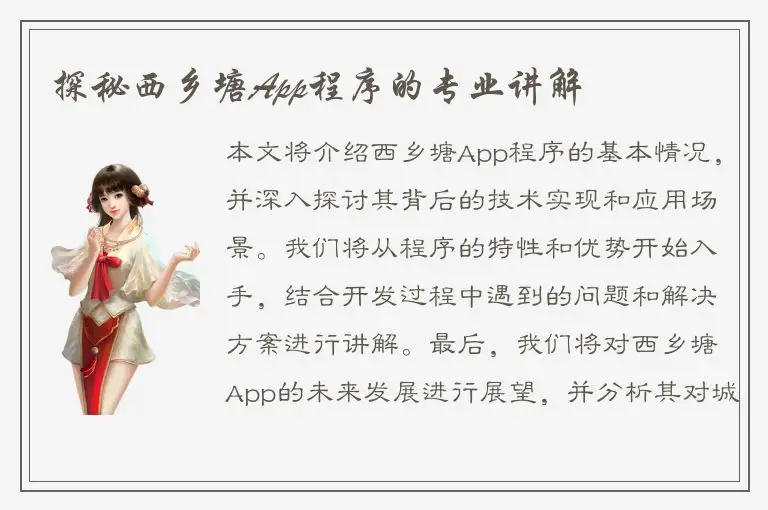 探秘西乡塘App程序的专业讲解