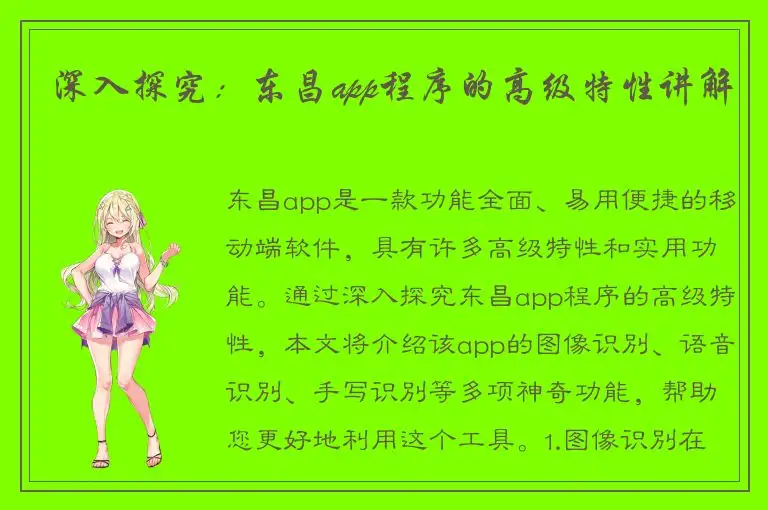 深入探究：东昌app程序的高级特性讲解