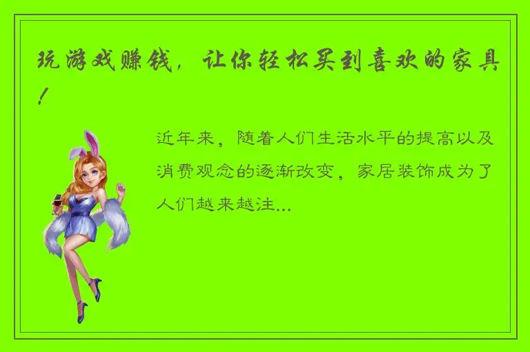 玩游戏赚钱，让你轻松买到喜欢的家具！