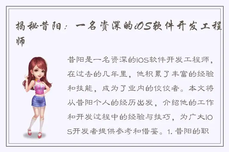 揭秘昔阳：一名资深的iOS软件开发工程师