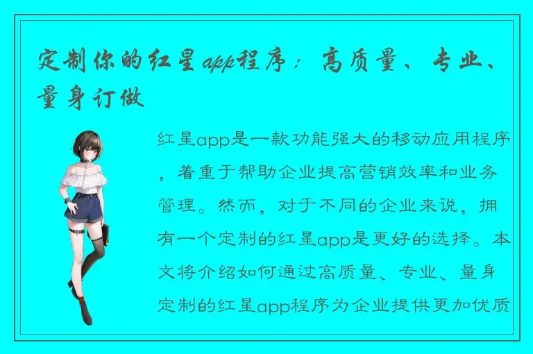 定制你的红星app程序：高质量、专业、量身订做