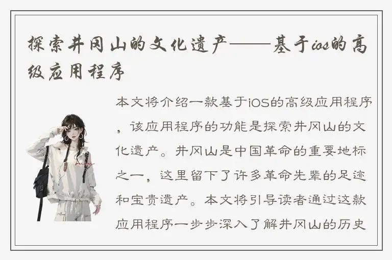 探索井冈山的文化遗产——基于ios的高级应用程序