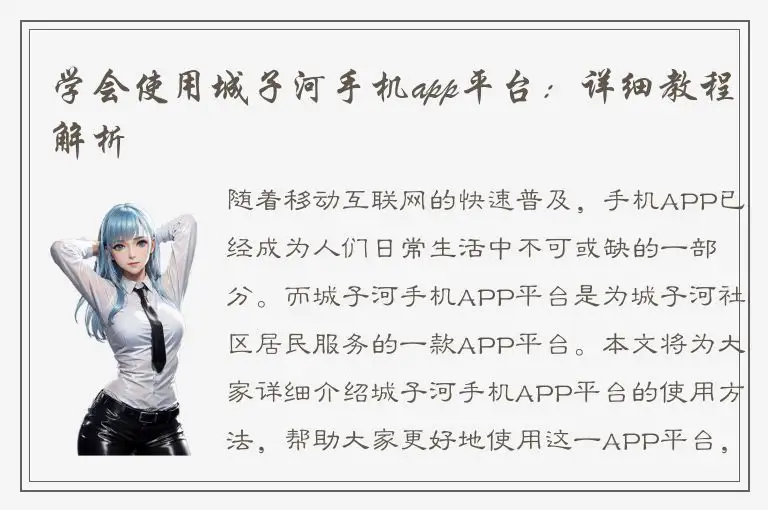 学会使用城子河手机app平台：详细教程解析