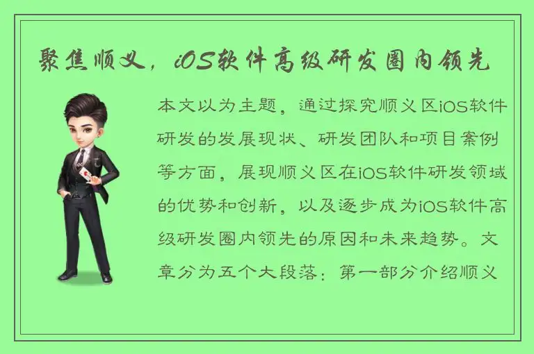 聚焦顺义，iOS软件高级研发圈内领先