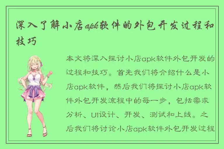 深入了解小店apk软件的外包开发过程和技巧