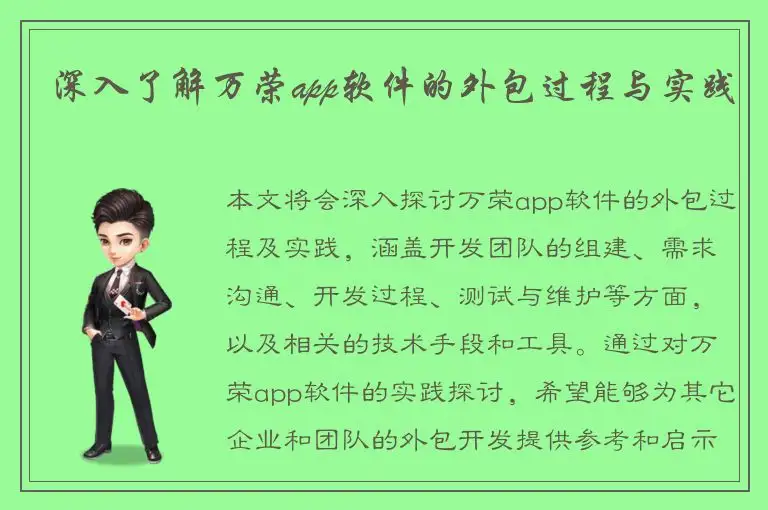 深入了解万荣app软件的外包过程与实践