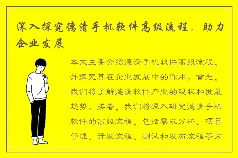 深入探究德清手机软件高级流程，助力企业发展