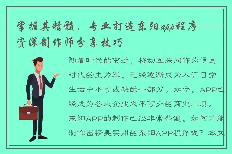 掌握其精髓，专业打造东阳app程序——资深制作师分享技巧