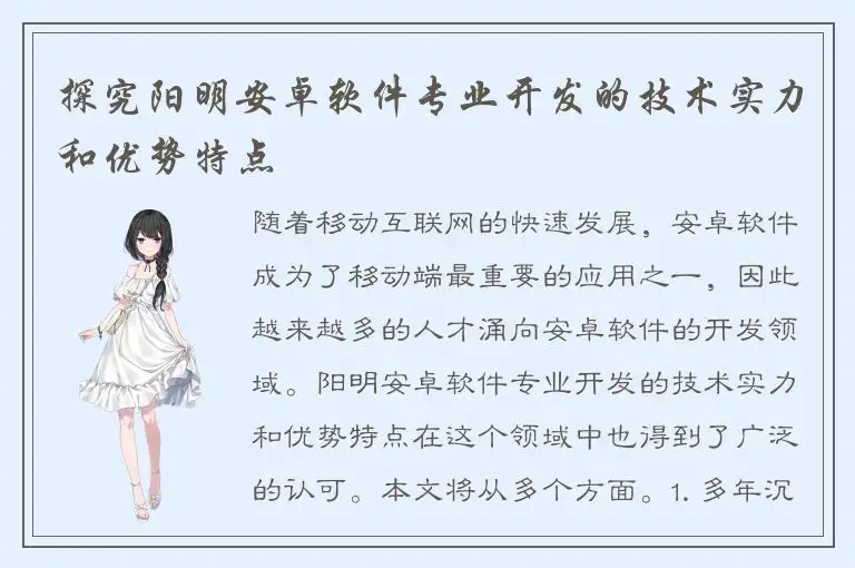 探究阳明安卓软件专业开发的技术实力和优势特点