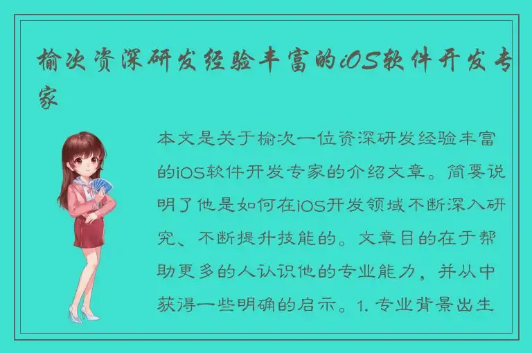 榆次资深研发经验丰富的iOS软件开发专家