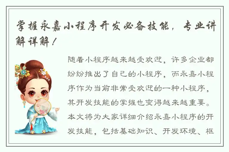 掌握永嘉小程序开发必备技能，专业讲解详解！