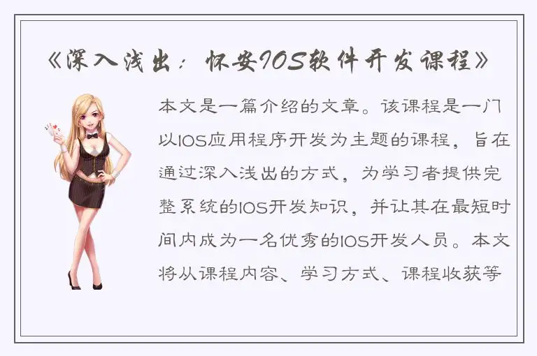 《深入浅出：怀安IOS软件开发课程》
