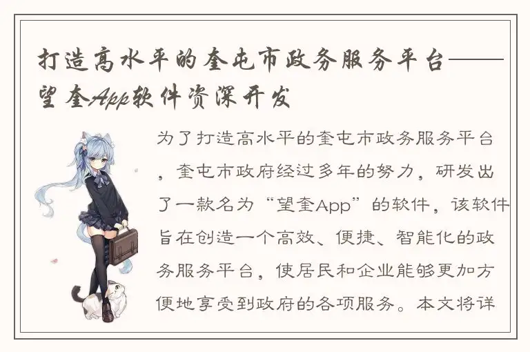 打造高水平的奎屯市政务服务平台——望奎App软件资深开发