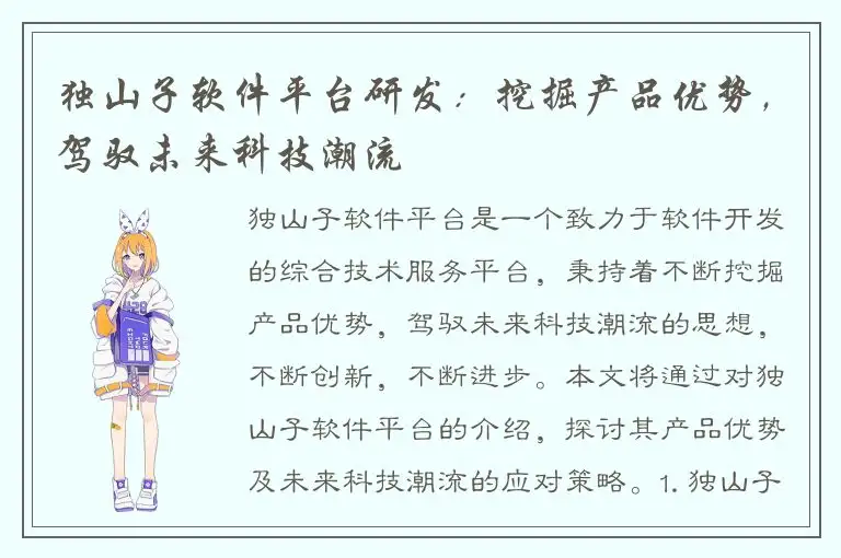 独山子软件平台研发：挖掘产品优势，驾驭未来科技潮流