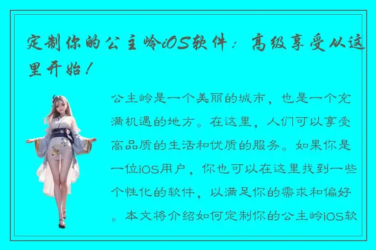 定制你的公主岭iOS软件：高级享受从这里开始！