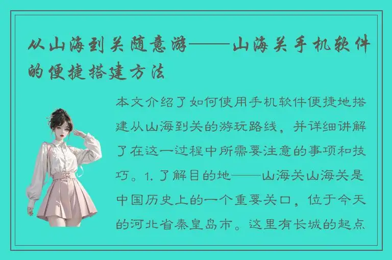 从山海到关随意游——山海关手机软件的便捷搭建方法