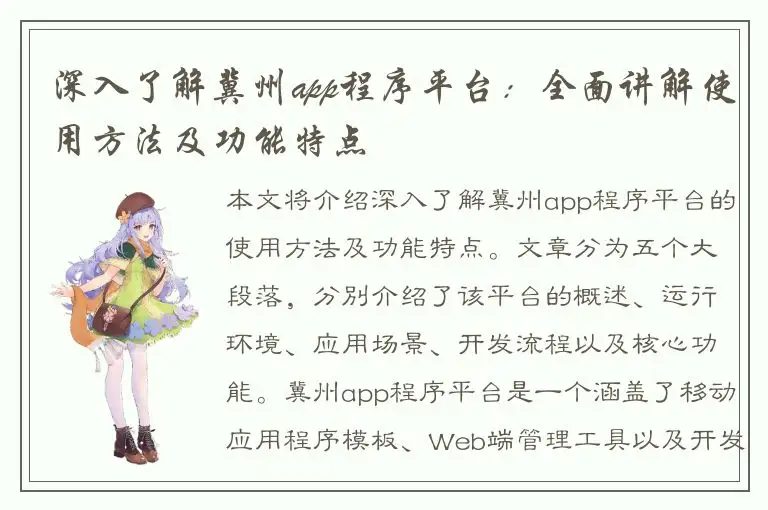 深入了解冀州app程序平台：全面讲解使用方法及功能特点