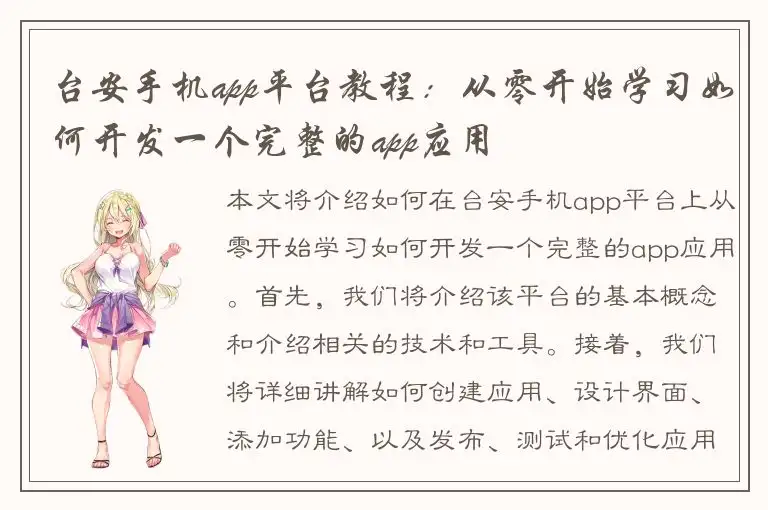 台安手机app平台教程：从零开始学习如何开发一个完整的app应用