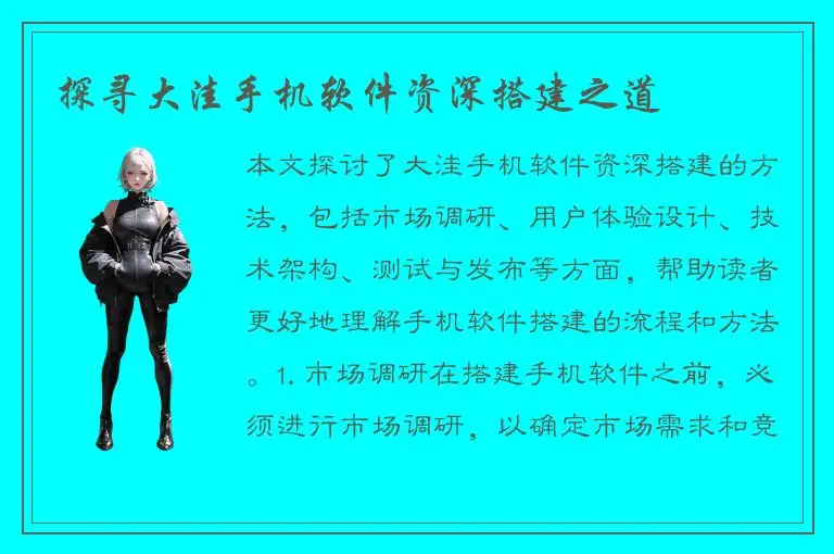探寻大洼手机软件资深搭建之道
