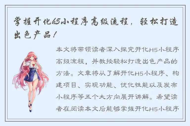 掌握开化h5小程序高级流程，轻松打造出色产品！