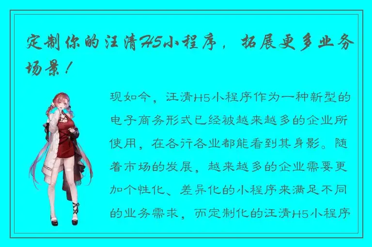 定制你的汪清H5小程序，拓展更多业务场景！