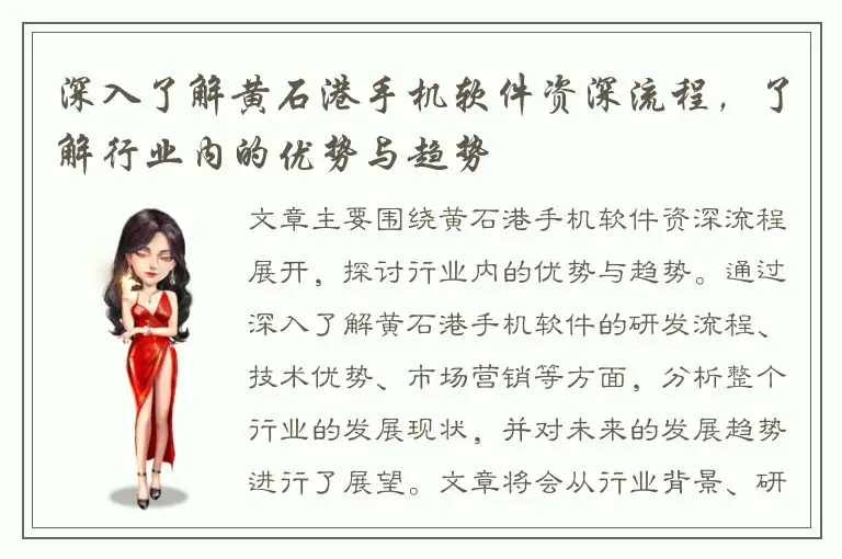 深入了解黄石港手机软件资深流程，了解行业内的优势与趋势
